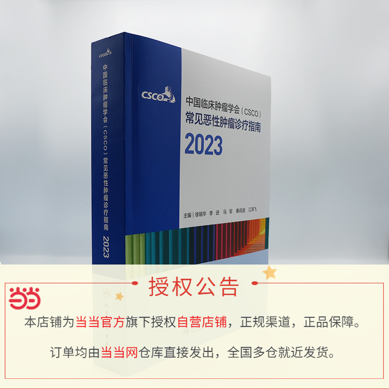 【当当网正版】 中国临床肿瘤学会（CSCO）常见恶性肿瘤诊疗指南2023 徐瑞华,李进,马军,秦叔逵,江泽飞 人民卫生出版社 正版书籍