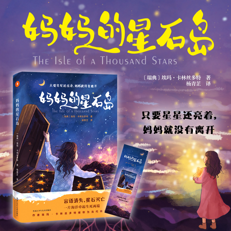 妈妈的星石岛（生命教育系列奇幻新作，作者埃玛·卡林丝多特被称为当代林格伦。只要星星还亮着，妈妈就没有离开）