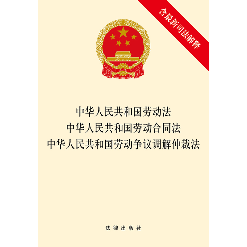 【当当网正版书籍】中华人民共和国劳动法 中华人民共和国劳动合同法 中华人民共和国劳动争议调解仲裁法（含司法解释） - 图0