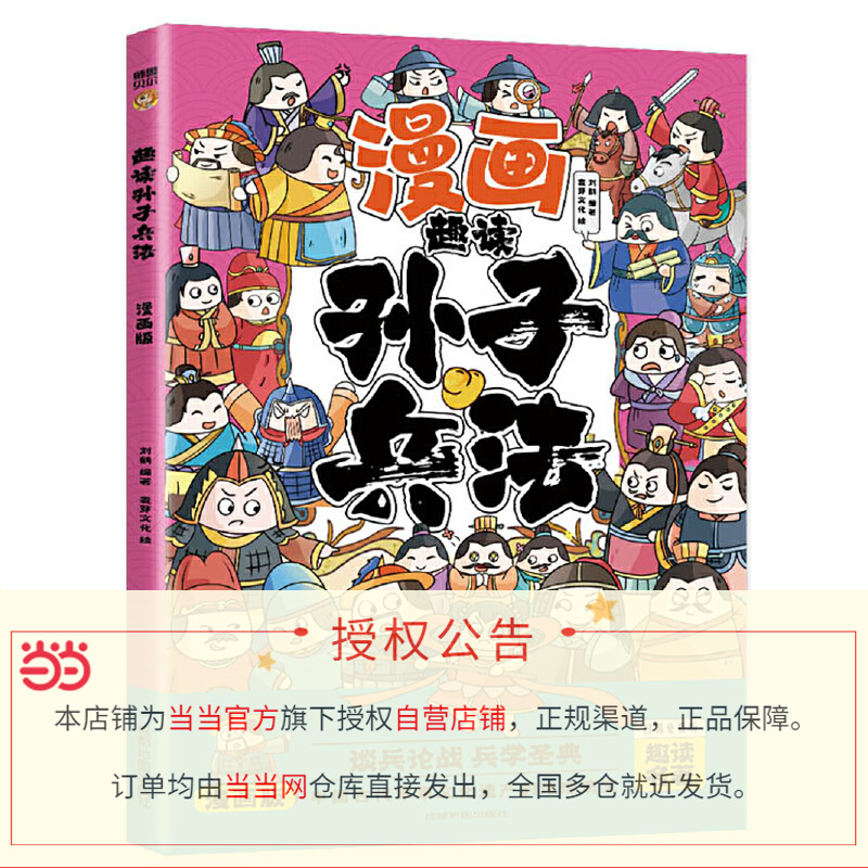 【当当网直营】趣读孙子兵法(漫画版)6-12岁中小学课外阅读国学经典历史儿童文学漫画故事书培养孩子解决问题的思路和策略学习-图1