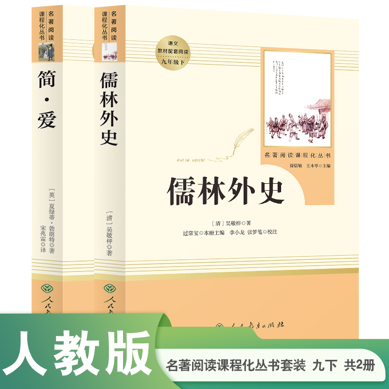 儒林外史和简爱九年级下册名著人民教育出版社我是猫格列佛格列弗游记契诃夫短篇小说选九下课外阅读书籍正版原著课外书人教版 - 图3