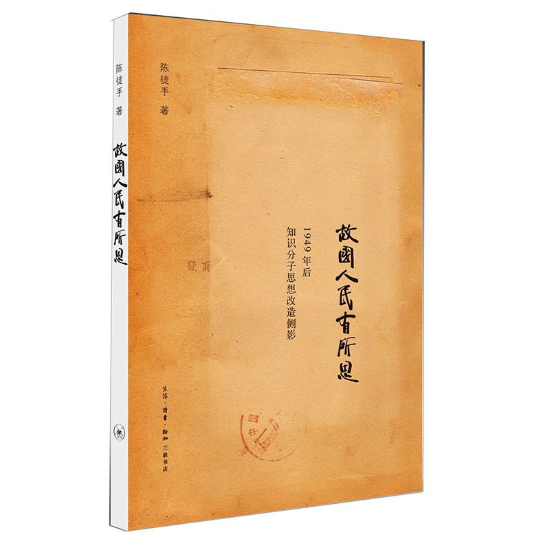 【当当网直营】陈徒手作品集：人有病天知否+故国人民有所思  1949年后中国文坛纪实 众多作家的心路历程 三联书店 - 图2