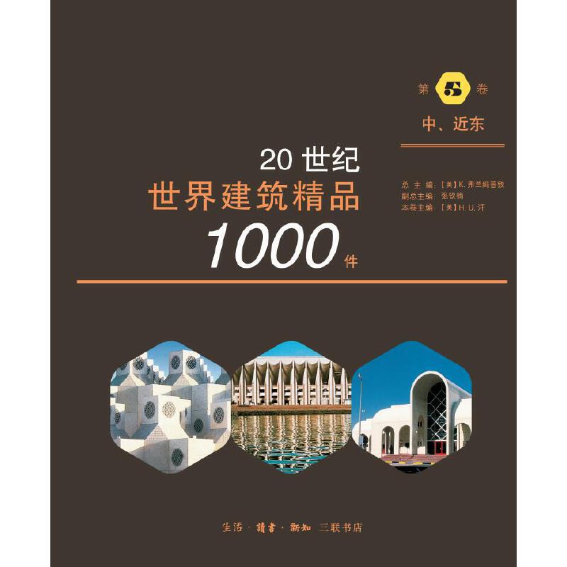 【当当网正版书籍】20世纪世界建筑精品1000件 中东、近东卷 - 图0