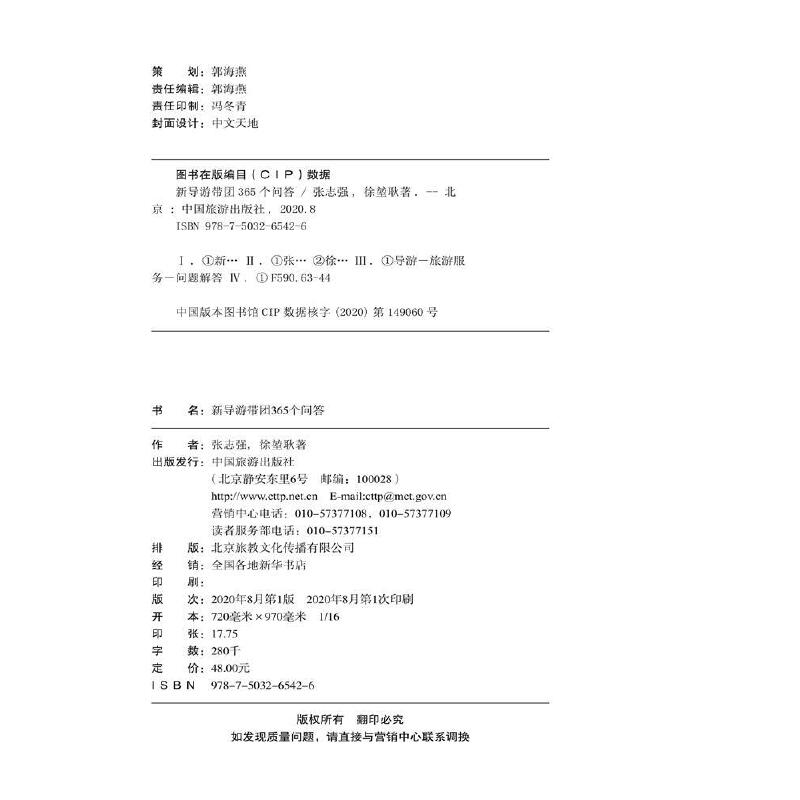 【当当网正版书籍】新导游带团365个问答-图0