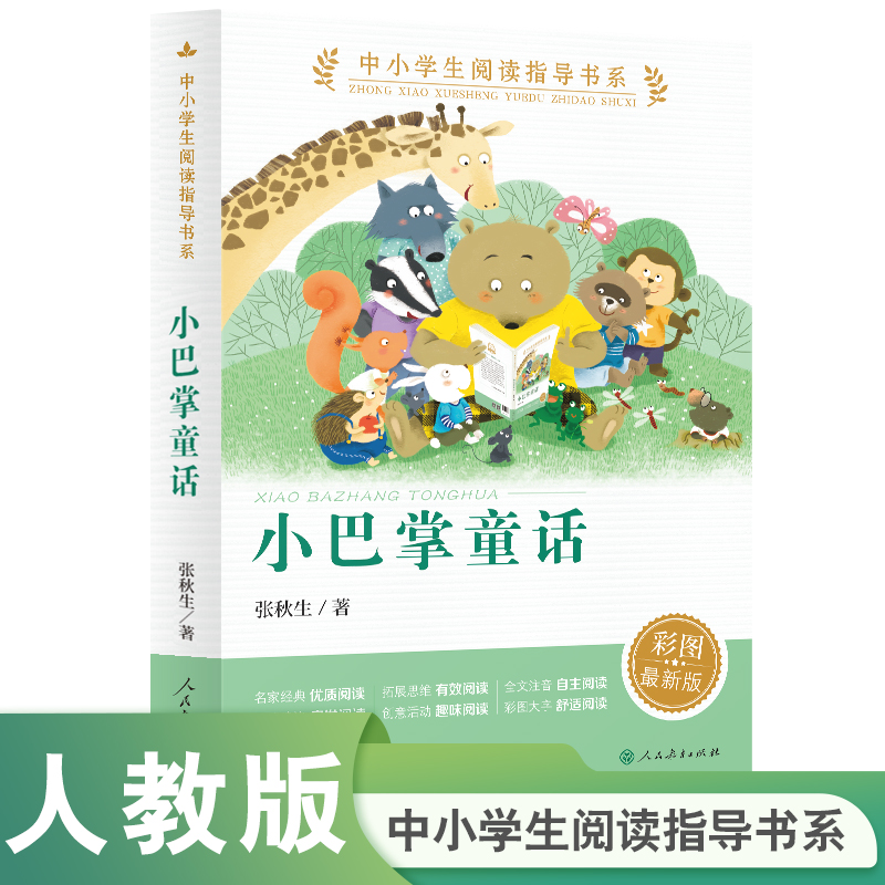 小巴掌童话一年级注音版四个太阳人民教育出版社草原深处的家小青花绘本棉鞋里的阳光小壁虎借尾巴端午粽夏夜多美下册课外书张秋生 - 图0