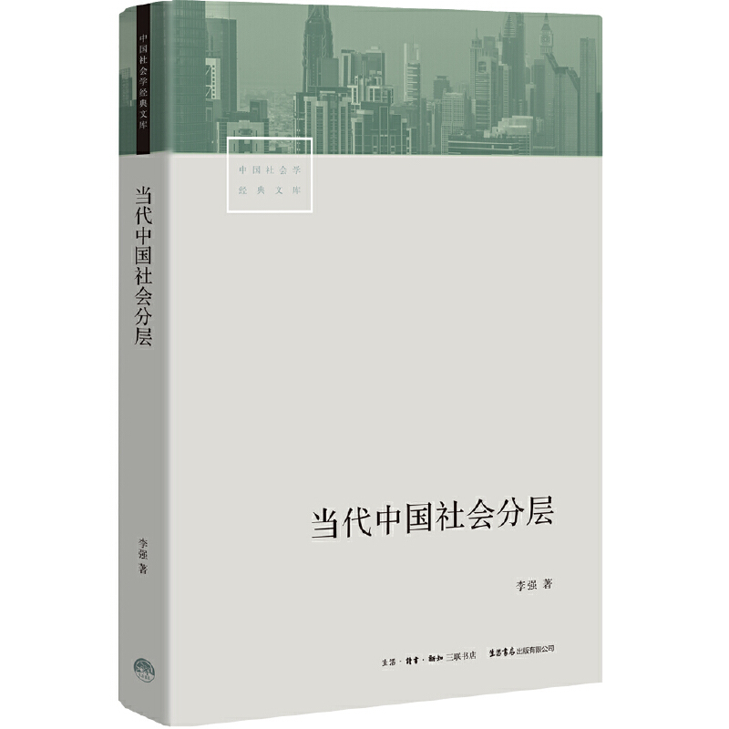 【当当网正版书籍】当代中国社会分层 三联“中国社会学经典文库”重磅推出 中国资深社会学家李强扛鼎之作，深入了解当代中国社会 - 图0