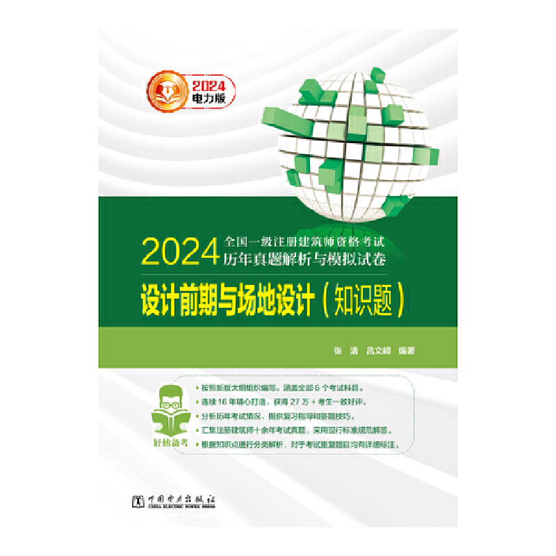 2024全国一级注册建筑师资格考试历年真题解析与模拟试卷 设计前期与场地设计（知识题） - 图0