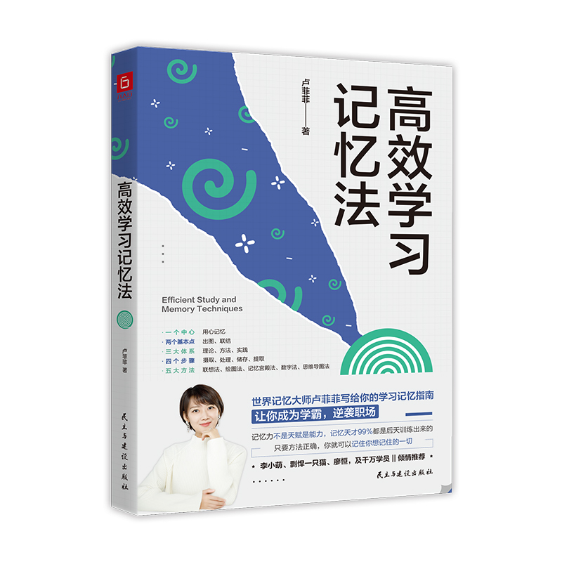【当当网正版书籍】高效学习记忆法 世界记忆大师卢菲菲写给你的学习记忆指南 让你成为学霸 逆袭职场 李小萌/剽悍一只猫/廖恒推荐 - 图3