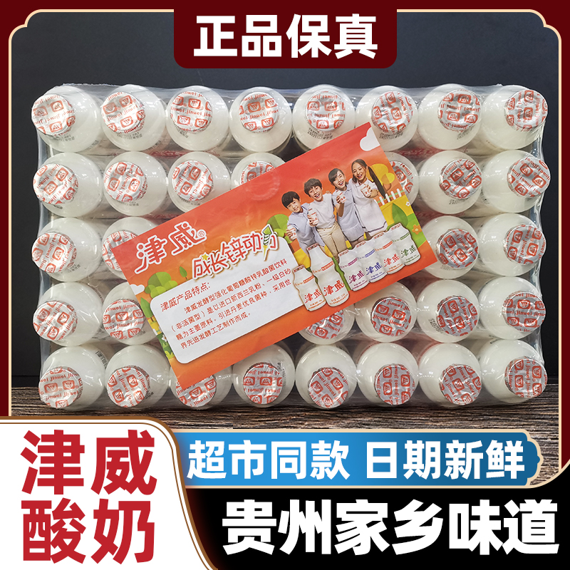 贵州津威酸奶乳酸菌饮料正品精威小瓶儿童饮品整箱特产95ml*40瓶 - 图1