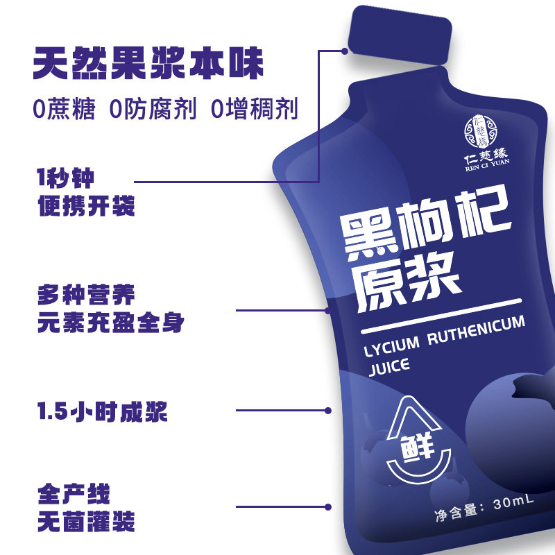 黑枸杞原浆汁液官方旗舰店花青素 仁慈缘滋补养生枸杞原浆/枸杞制品