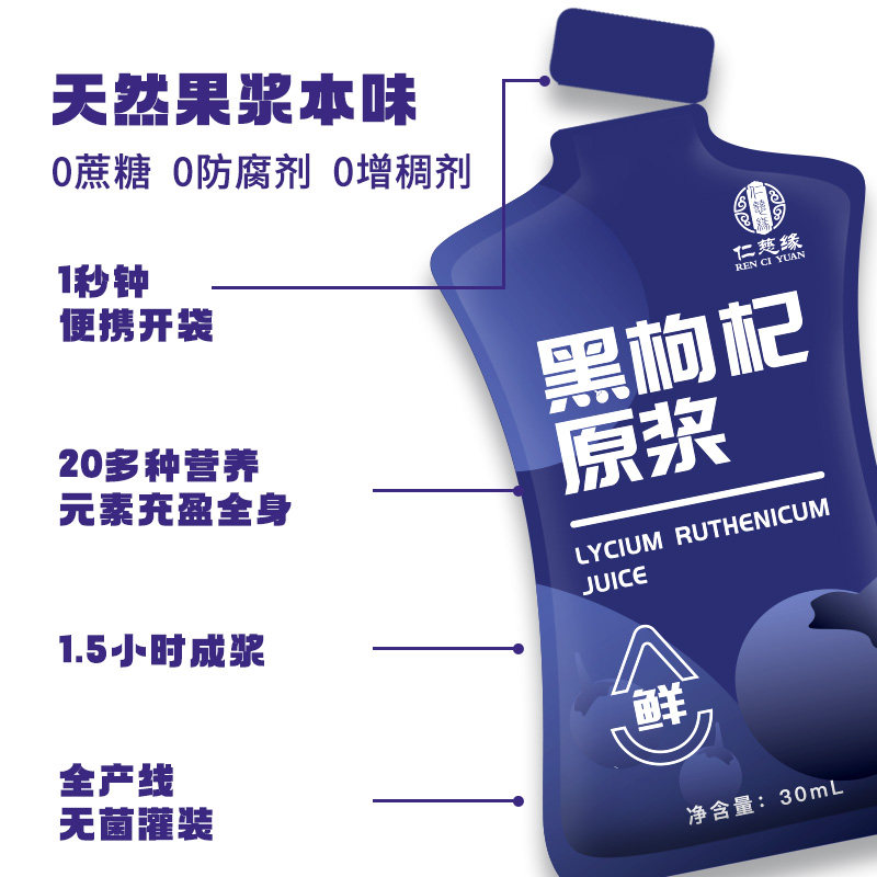 仁慈缘黑枸杞原浆旗舰店原液花青素 仁慈缘滋补养生枸杞原浆/枸杞制品