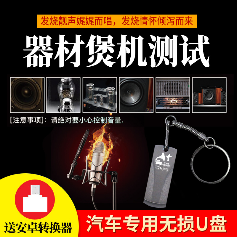 车载音乐U盘32G无损高音质音乐HIFI胆机试音发烧人声原盘精选优盘-图0