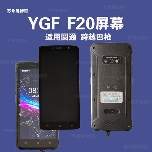 展中飞适用驿格 YGF F20跨越圆通  PDA 快递 屏幕 总成 触摸 外屏 - 图0
