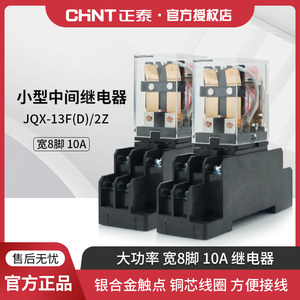 正泰小型中间继电器220V带灯 宽8脚 JQX-13F AC/DC 10A 24V 12V