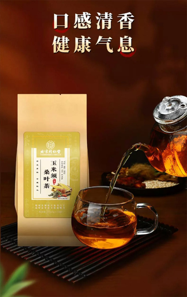 北京同仁堂玉米须桑叶茶三高茶血脂茶血压血糖茶降官方旗舰店正品