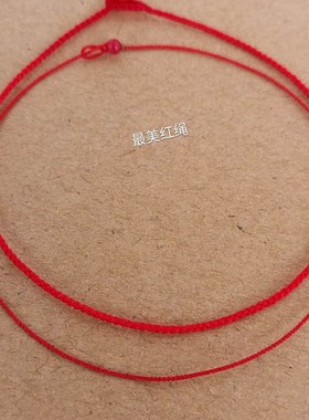 03极细手编四股简约本命年红绳