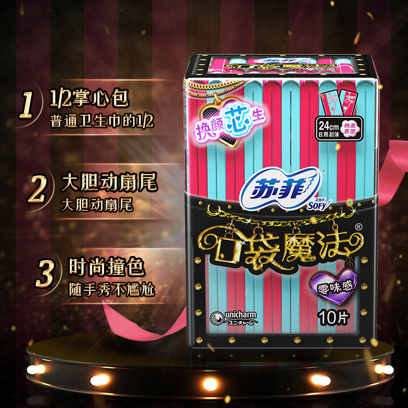 苏菲口袋魔法女日用夜用官方卫生巾 游仁居家日用卫生巾