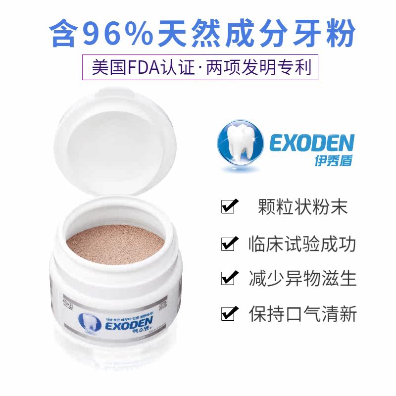 exoden伊秀盾去牙渍30g装牙粉 伊秀盾牙粉