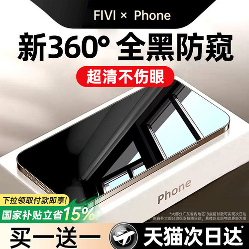 【新360度德国顶配防窥】fivi适用苹果17ProMax钢化膜iPhone17/16pro手机膜贴15新款13防偷窥指纹14air保护膜 - 图0