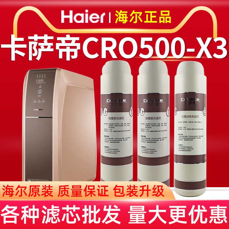 海尔卡萨帝cro500-x3反渗透净水机 海尔海之顺净水/饮水机配件耗材