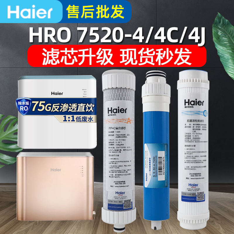 海尔净水器滤芯HRO7520/4h22/6h22/4h52-3/5H52家用换芯反渗透机 - 图0