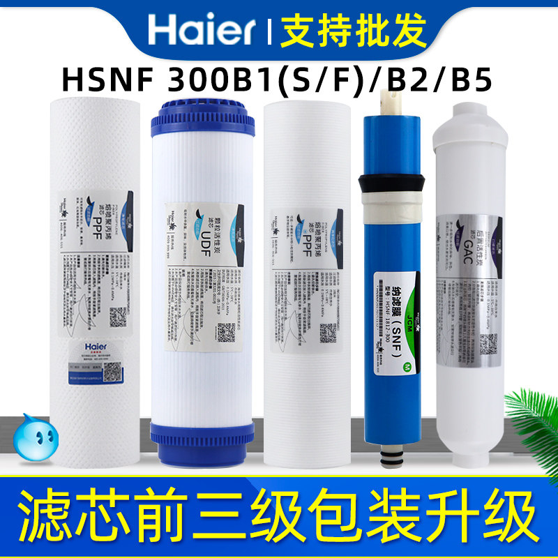 海尔施特劳斯净水器纳滤膜智净滤芯 海尔海之顺净水器