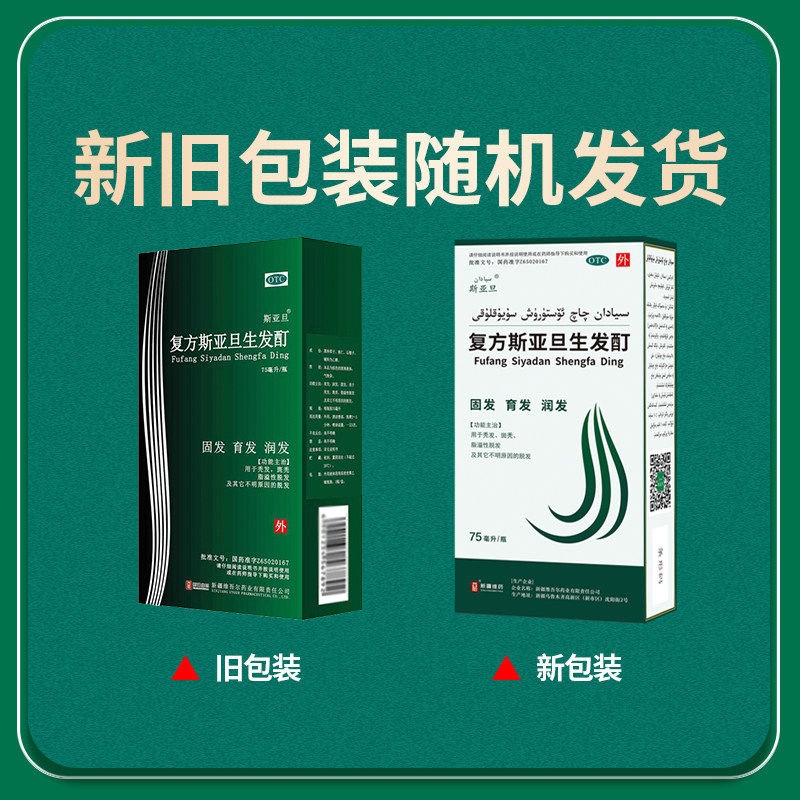 3盒】斯亚旦复方生发酊75ml秃发 西帕医药白发脱发