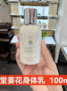 【现货】英国摩顿布朗Molton Brown天堂姜花身体乳50mL/100mL