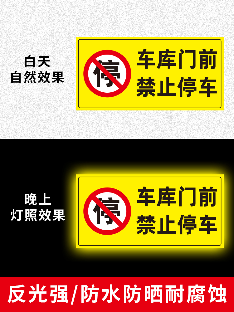 店面门前禁止停车警示牌私家车位停车牌车库门口区域请勿停车有车出入车位标识牌私人专用严禁占用反光标志贴-图0