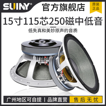 SUINY Shu sound 15 inch medium bass horn 115 core 250 magnetic high power full frequency sound box space magnetic 800W