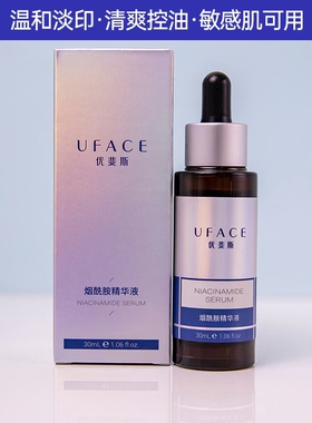 优斐斯烟酰胺精华液均匀肤色补水
