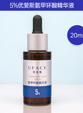 优斐斯氨甲环酸精华液5%传明酸