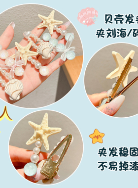 海星贝壳彩色儿童发夹女孩刘海