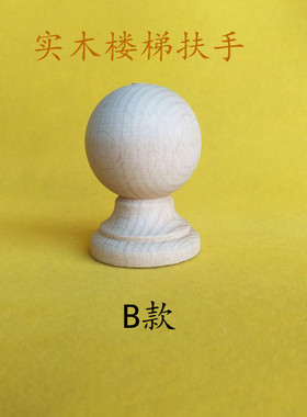 实木圆球楼梯扶手底座榉木球欧式