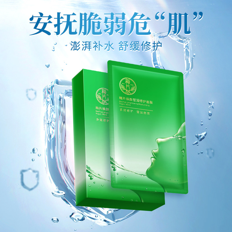 华清园梅片焕颜皙润修护补水女面膜 华清园贴片面膜