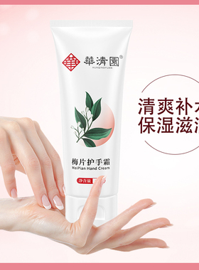 华清园梅片护手霜清爽不油腻
