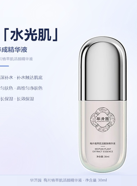 华清园烟酰胺精华液保湿褪红靓颜梅片植萃肌活靓肤精华液透明