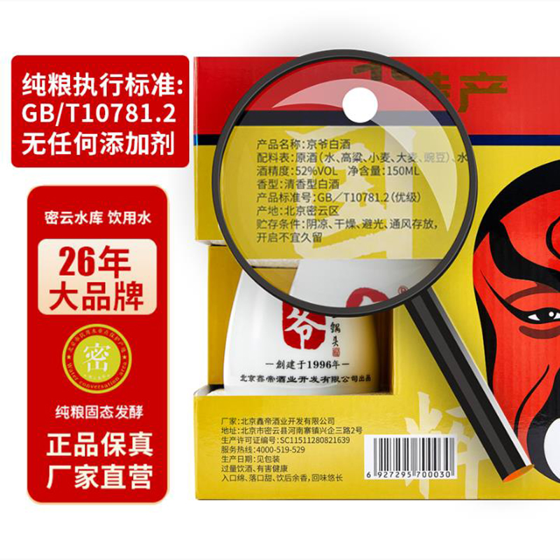 京爷二锅头52度4瓶150ml瓷瓶脸谱白酒礼盒纯粮食收藏酒宴请送长辈