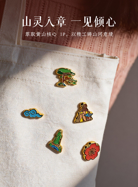 黄山好礼吉祥小物徽章