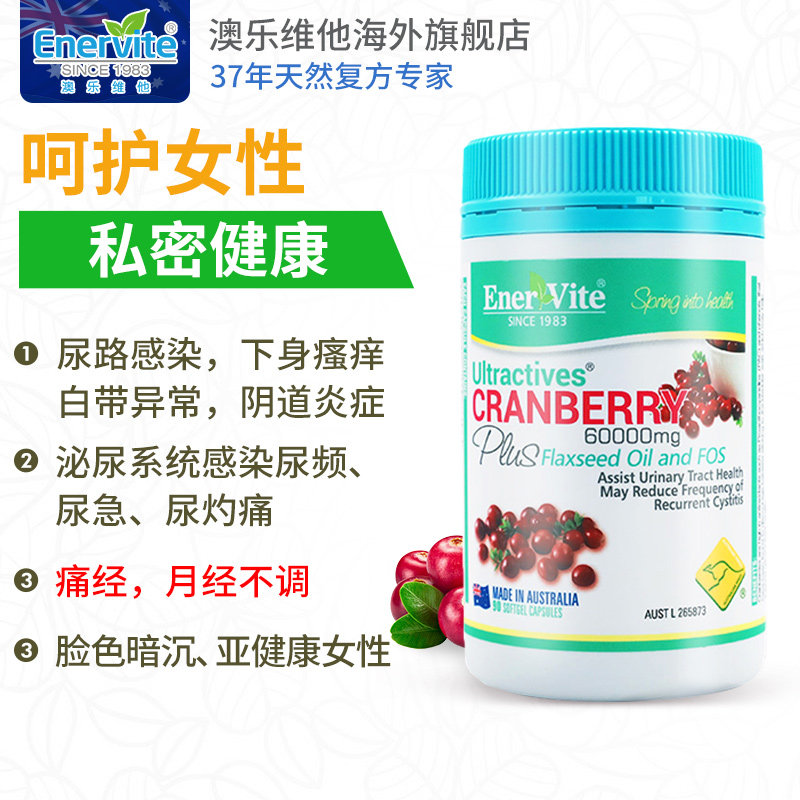  EnerVite澳乐维他海外旗舰蔓越莓