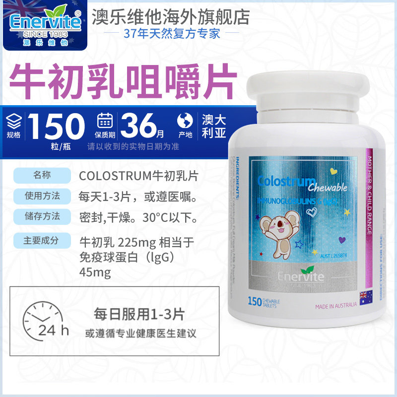 enervite EnerVite澳乐维他海外旗舰牛初乳