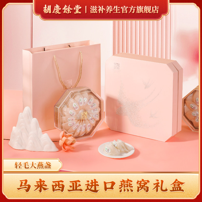 胡庆余堂官方滋补旗舰店马来进口燕窝白燕盏官燕盏节日礼品