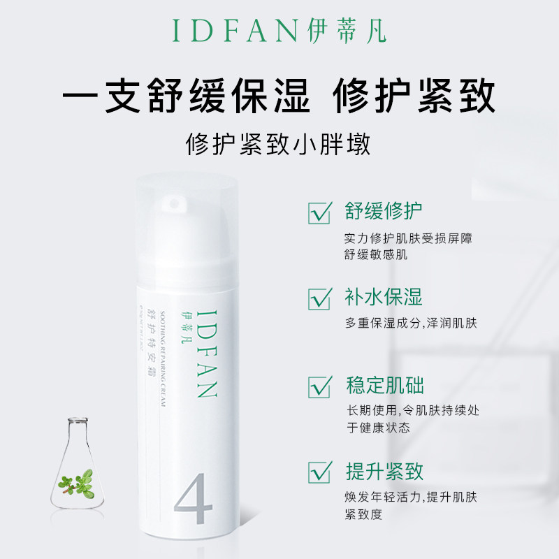 idfan /伊蒂凡舒护特安霜50g面霜 伊蒂凡乳液/面霜