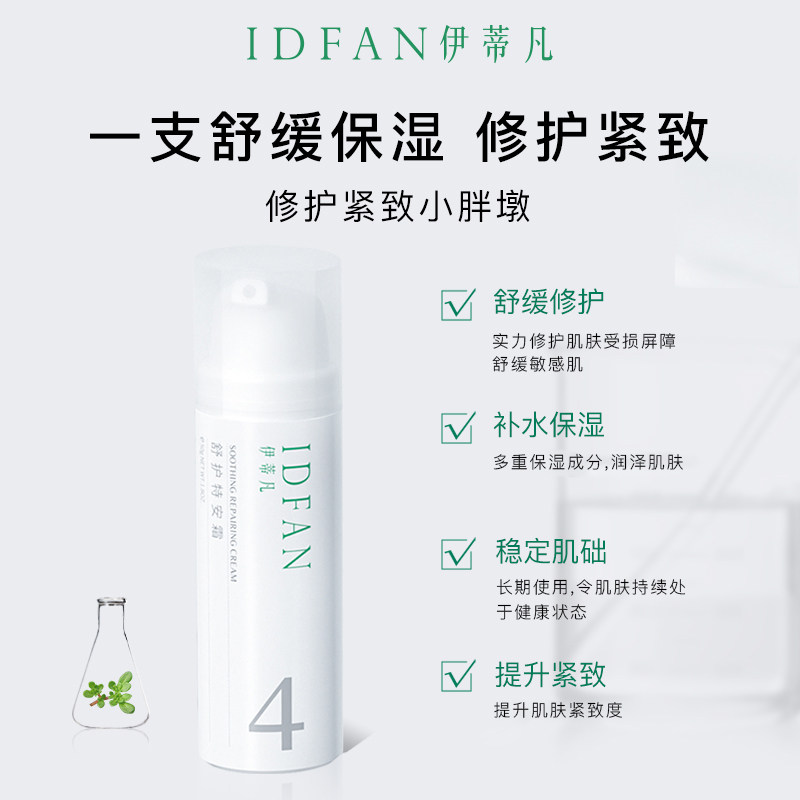 idfan /伊蒂凡舒护特安霜50g面霜 伊蒂凡乳液/面霜