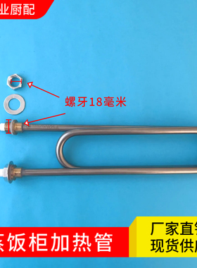 蒸饭柜蒸饭车不锈钢加热管电热管