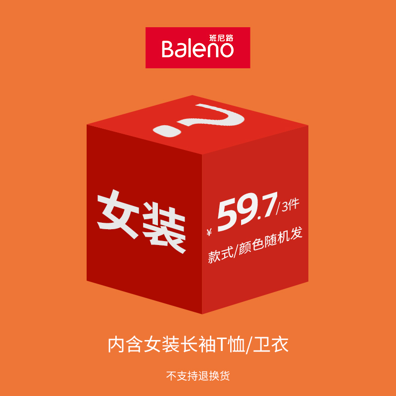 班尼路成装秋冬29.9起男女装卫衣T盲盒福袋（不支持退换) - 图3