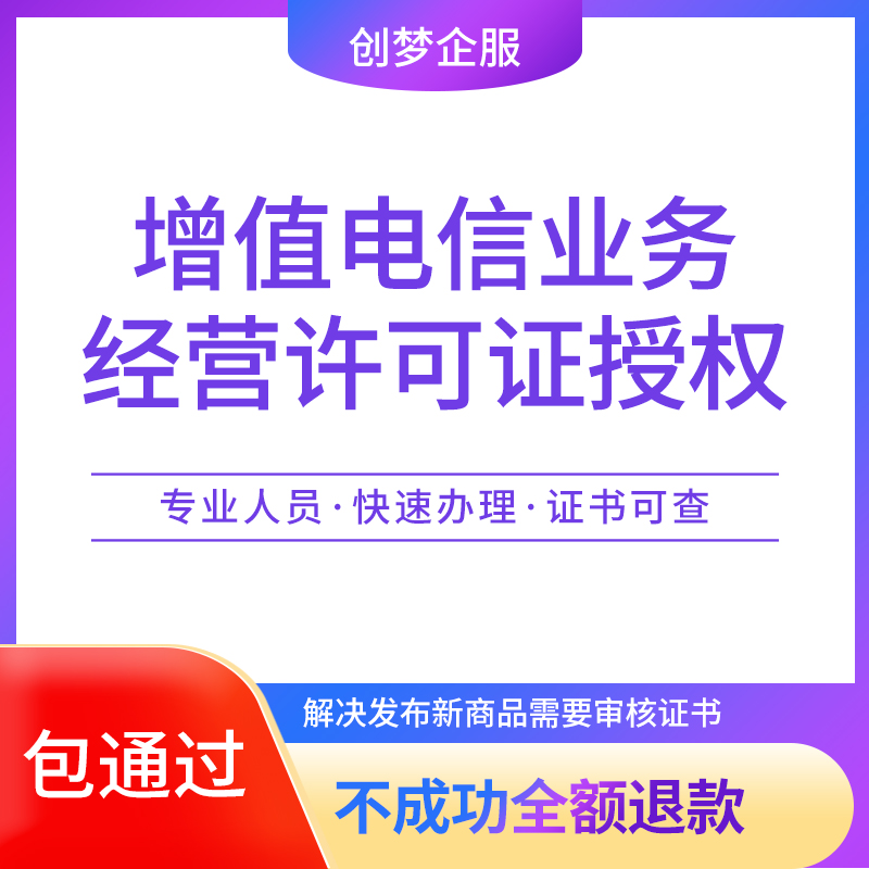 增值电信业务经营许可证授权年报年检PDD多多商家店铺授权虚拟