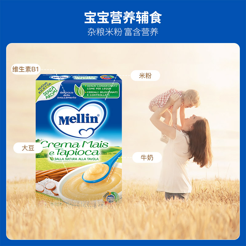 mellin铭帆海外专卖店Mellin美林婴儿米粉进口有机混合谷物营养辅食1段宝宝木薯玉米糊2