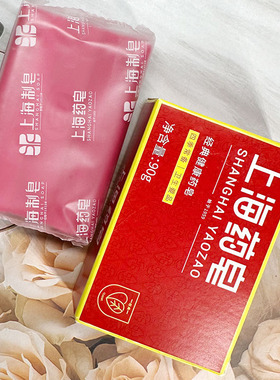 上海药皂经典健康药皂洗澡沐浴皂洁面香皂清洁肌肤温和草本植物皂