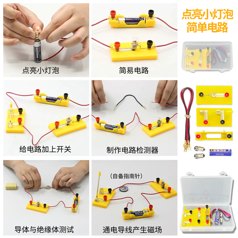 小学科学四年级下册简单电路实验器材串联并联套装小学生电学实验盒diy科技小制作玩具点亮小灯泡实验材料 - 图0